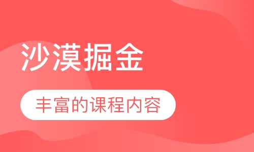 沙漠掘金