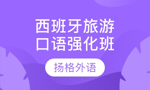 西班牙旅游口语强化班