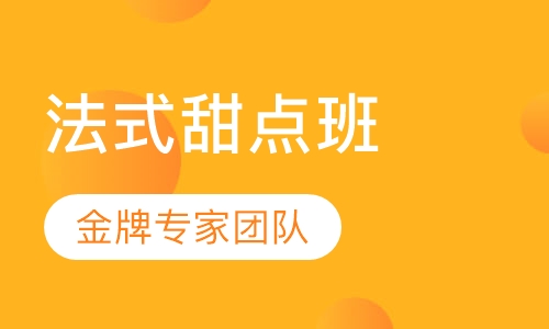 法式甜点培训班