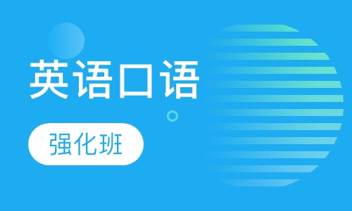英语口语强化班