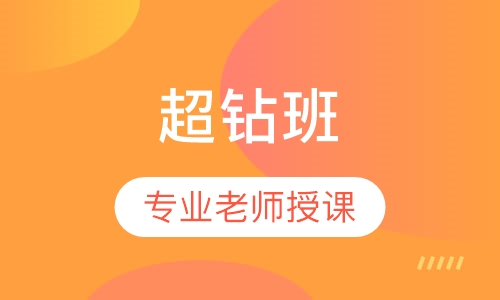 造价工程师超钻班