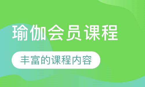 瑜伽会员课程