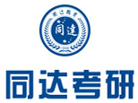 上海同达考研
