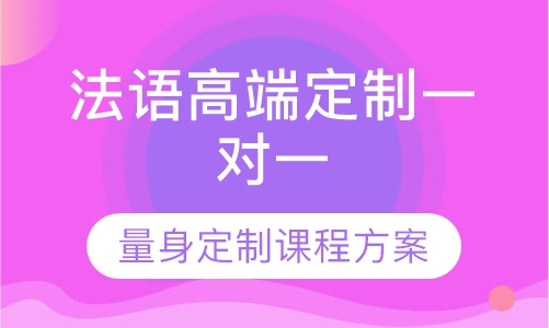 法语高端定制一对一