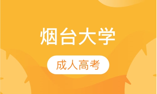 烟台大学