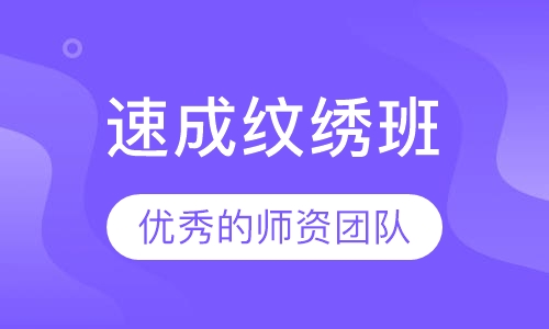 速成纹绣班