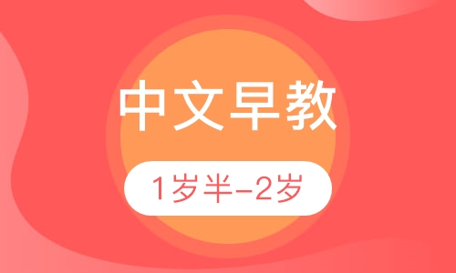 中文早教1岁半-2岁