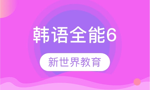韩语全能6