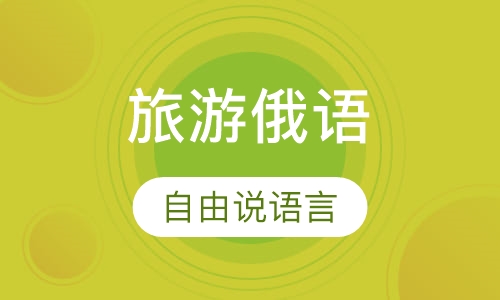 旅游俄语