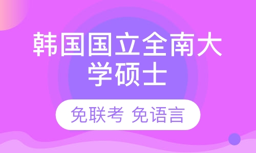 韩国国立全南大学多语言硕士