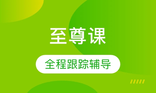 成人英语至尊课（贵宾学位）