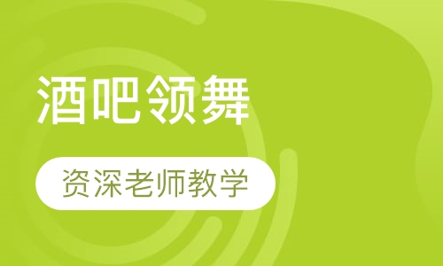 酒吧领舞