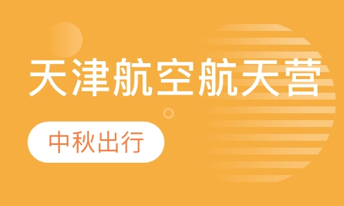 天津航空航天营-中秋之行