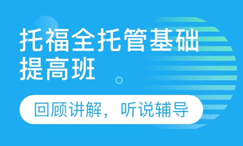 托福全托管基础提高班