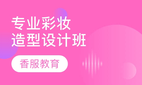 专业彩妆造型设计班