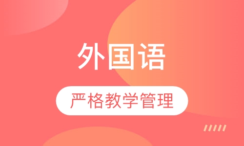 北京外国语大学