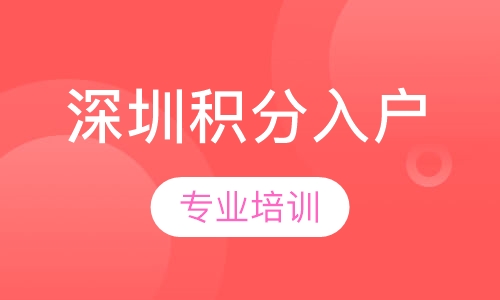 深圳积分入户