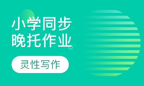 小学同步晚托作业辅导