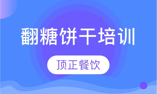 翻糖饼干培训