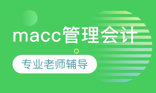 macc管理会计课程