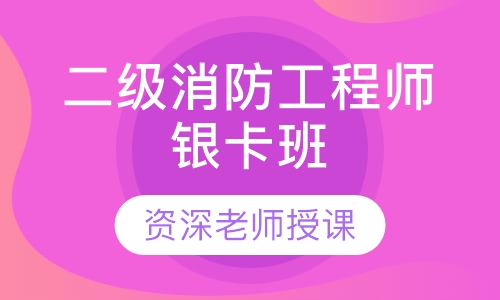 二级级消防工程师银卡班