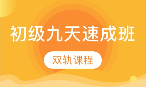 初级九天速成班