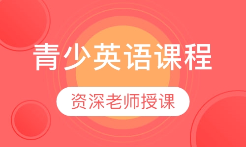 青少英语课程