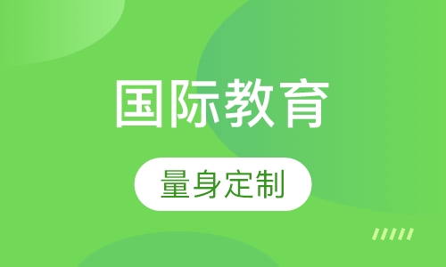 国际预备