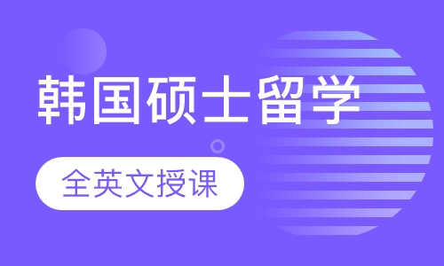 韩国硕士留学