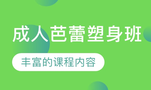 成人芭蕾塑身班