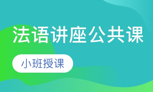 法语讲座公共课