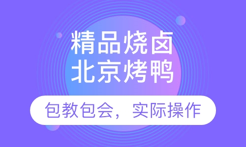 北京烤鸭