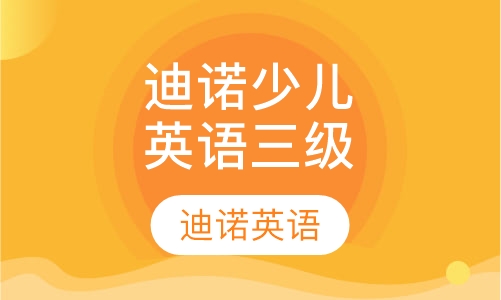 迪诺少儿英语（三级）