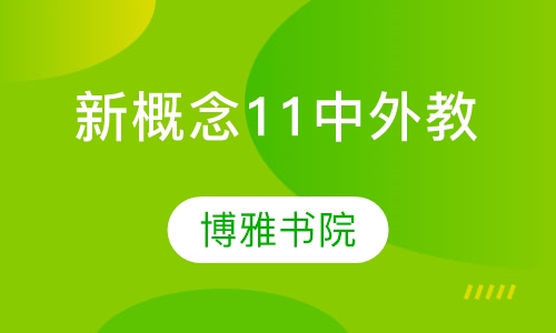 新概念第1册、第2册（1 1中外教）