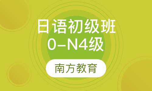 日语初级班（0-N4级）