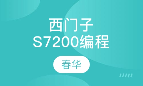 西门子S7200编程班
