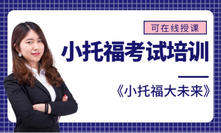 小托福考试培训