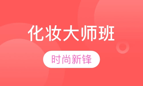 化妆大师班