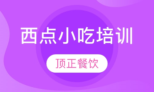 西点小吃培训