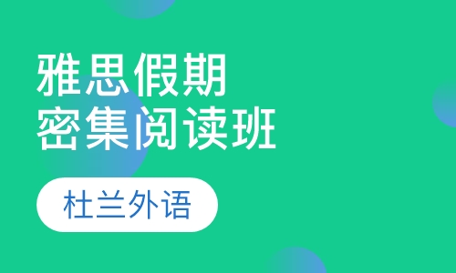 雅思假期密集阅读班
