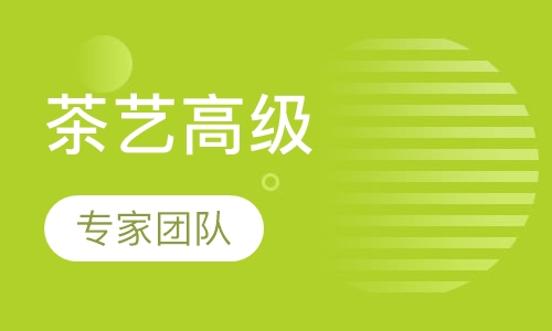 茶艺高级技能班