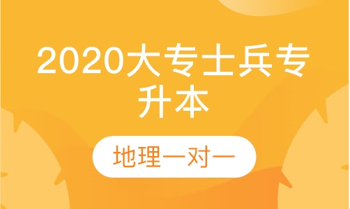 2020军考大专战士专升本地理一对一