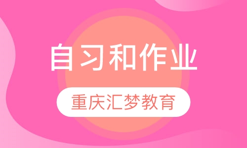 自习和作业