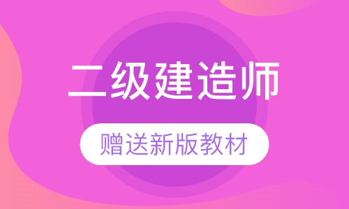 二级建造师课程