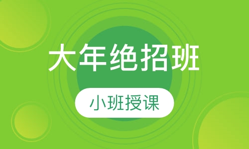大年绝招班