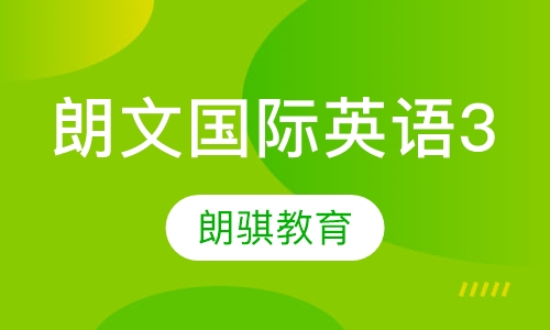朗文国际英语3