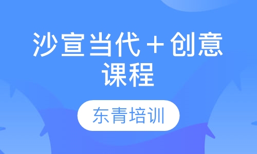 沙宣当代＋创意课程