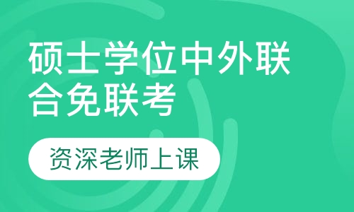 硕士学位中外联合免联考