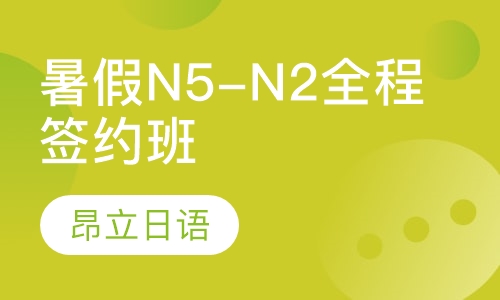 暑假N5-N2全程签约班