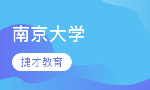 南京大学